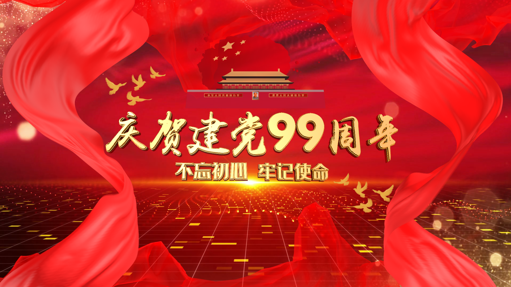 1921-2020筑夢(mèng)前行！