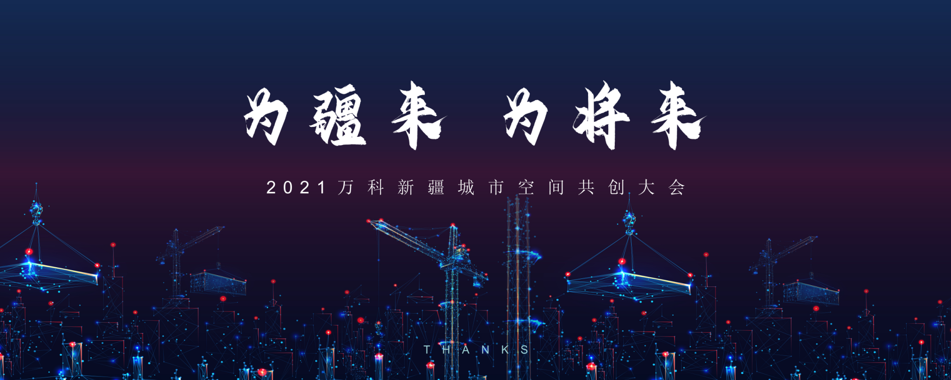 線上虛擬直播|2021萬科新疆城市空間共創(chuàng)大會